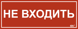 Этикетка самоклеящаяся 240х90мм "Не входить" IEK LPC10-1-24-9-NEV  фото | Capital Power - инженерные системы